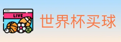 世界杯买球 logo